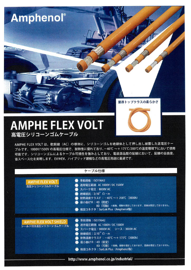 Amphenol 高電圧シリコーンゴムケーブル「AMPHE FLEX VOLT」のご紹介